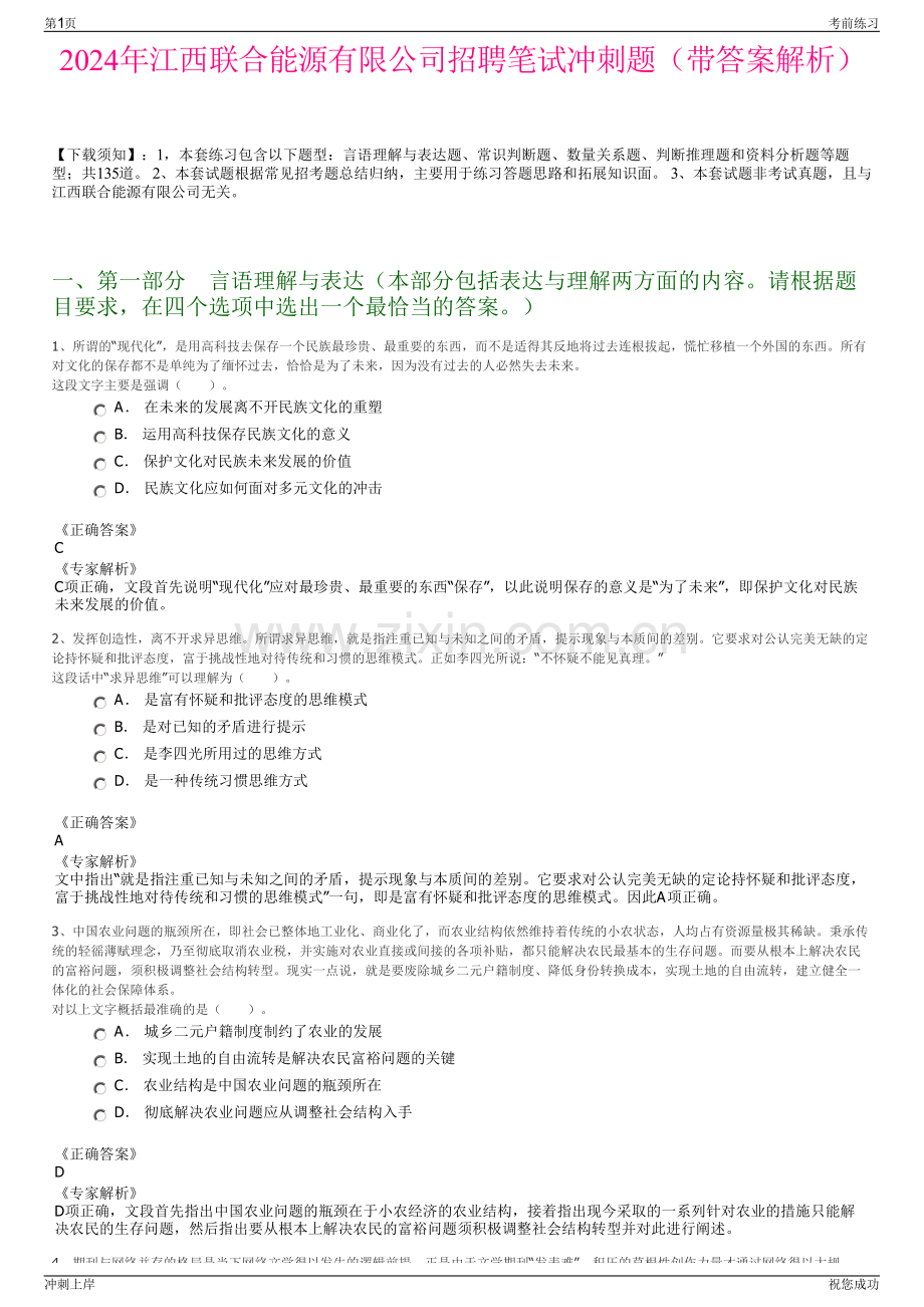 2024年江西联合能源有限公司招聘笔试冲刺题（带答案解析）.pdf_第1页