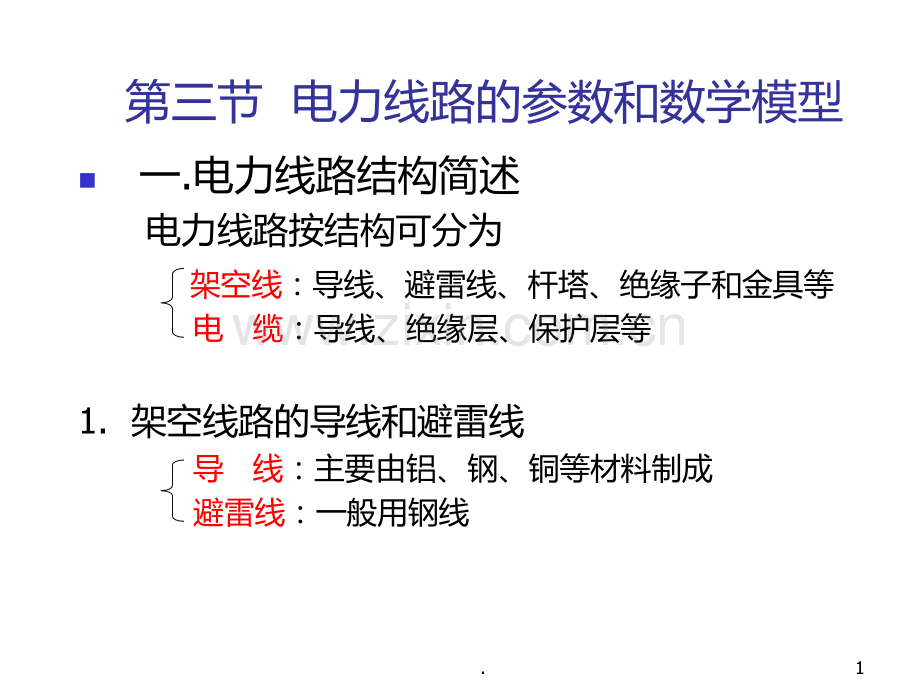 电力系统稳态分析PPT课件.ppt_第1页