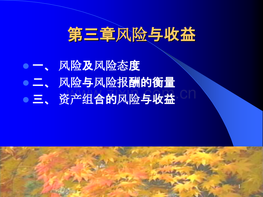 财务管理学第三章风险与收益PPT课件.ppt_第1页