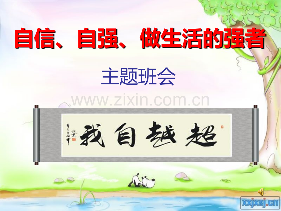 自信自强-做生活的强者PPT课件.ppt_第1页