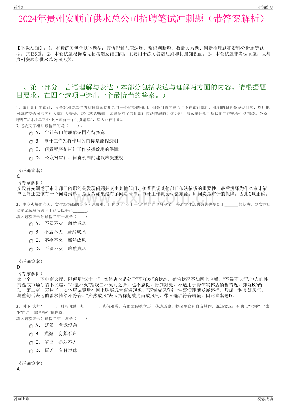 2024年贵州安顺市供水总公司招聘笔试冲刺题（带答案解析）.pdf_第1页