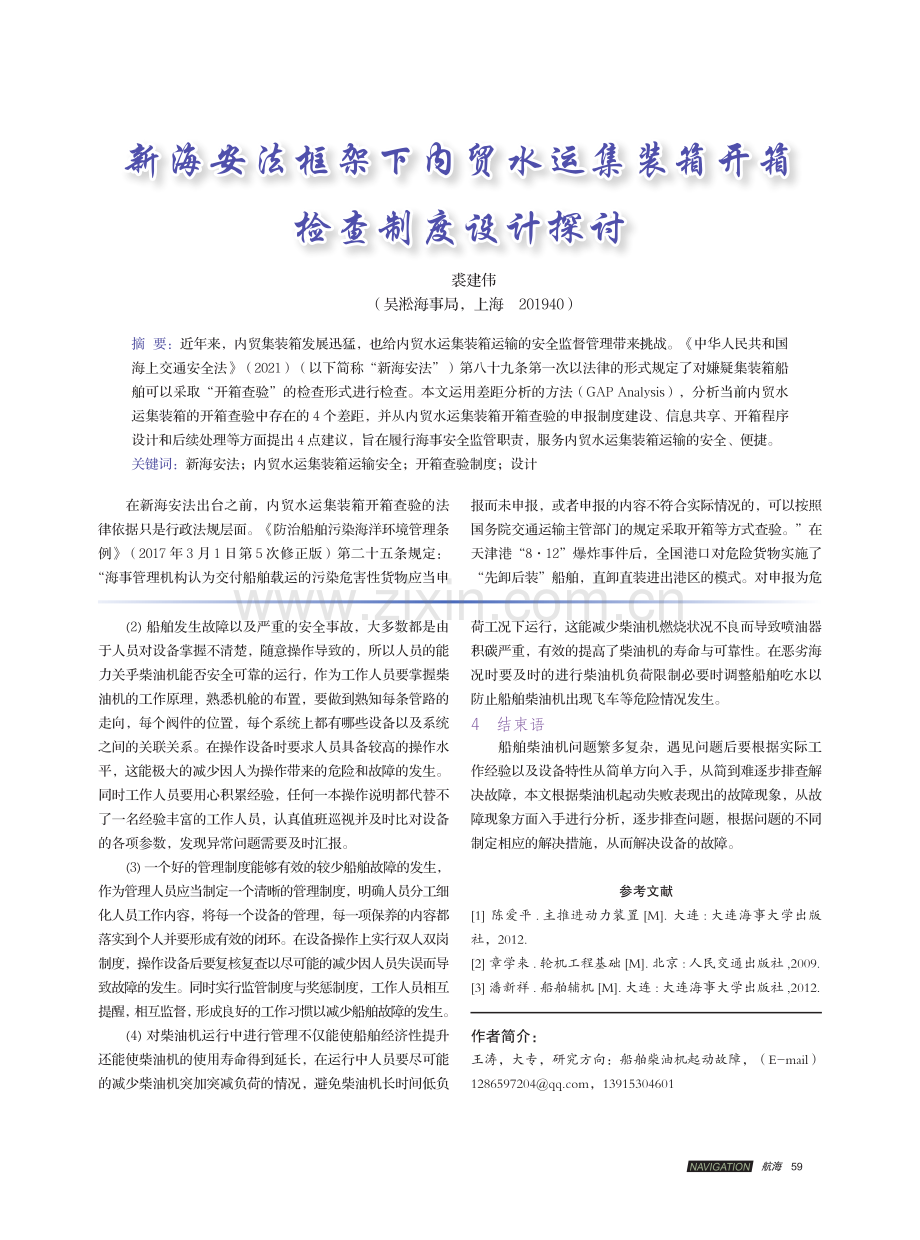 新海安法框架下内贸水运集装箱开箱检查制度设计探讨.pdf_第1页