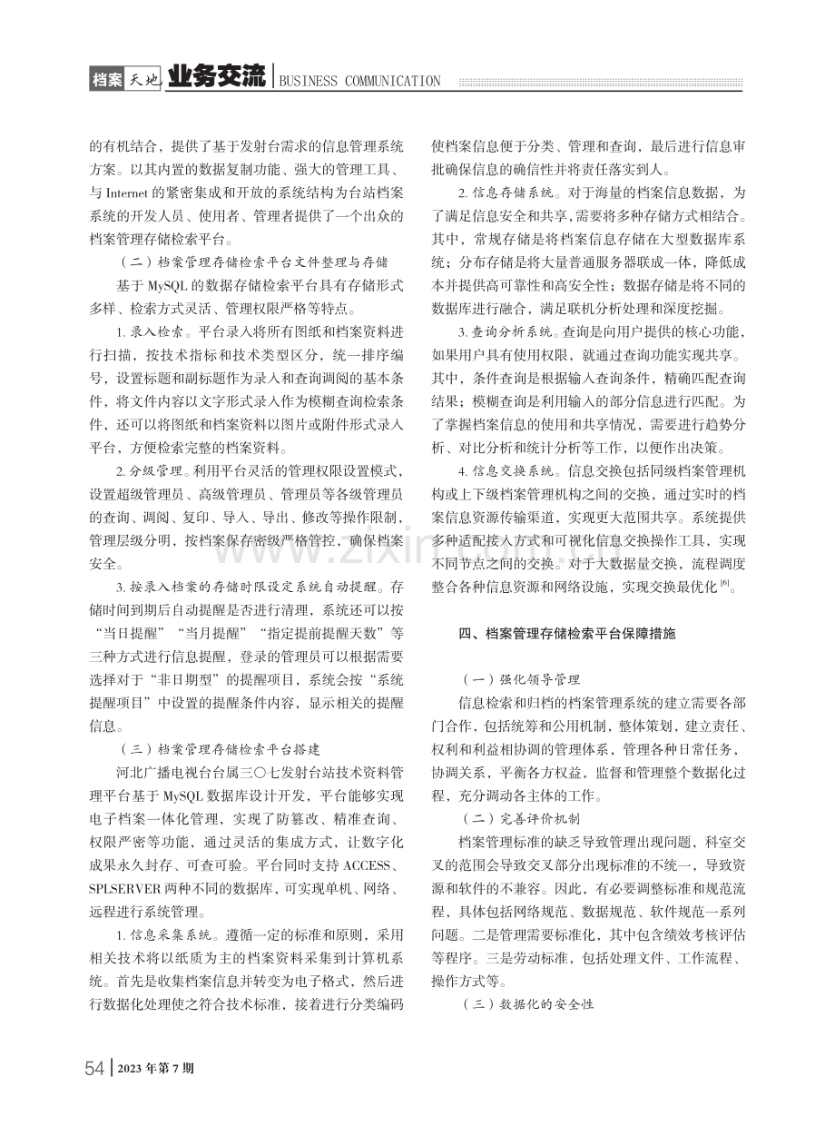 新媒体环境下数据档案管理存储检索平台的构建——以河北省广播电视三〇七发射台为例.pdf_第3页