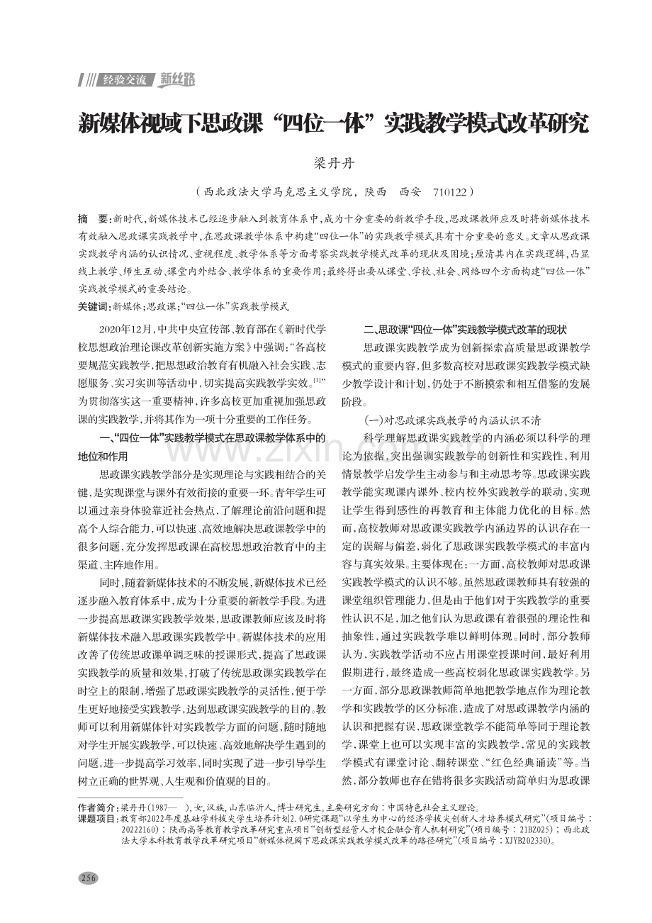 新媒体视域下思政课“四位一体”实践教学模式改革研究.pdf_第1页