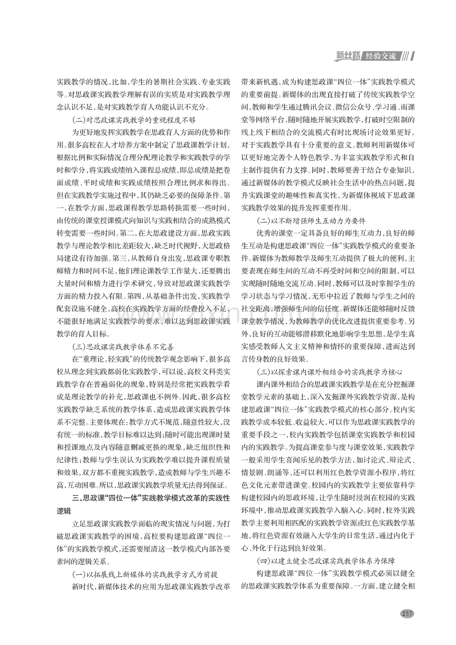 新媒体视域下思政课“四位一体”实践教学模式改革研究.pdf_第2页