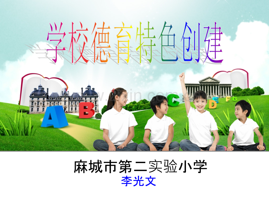 学校德育特色创建-PPT课件.ppt_第1页