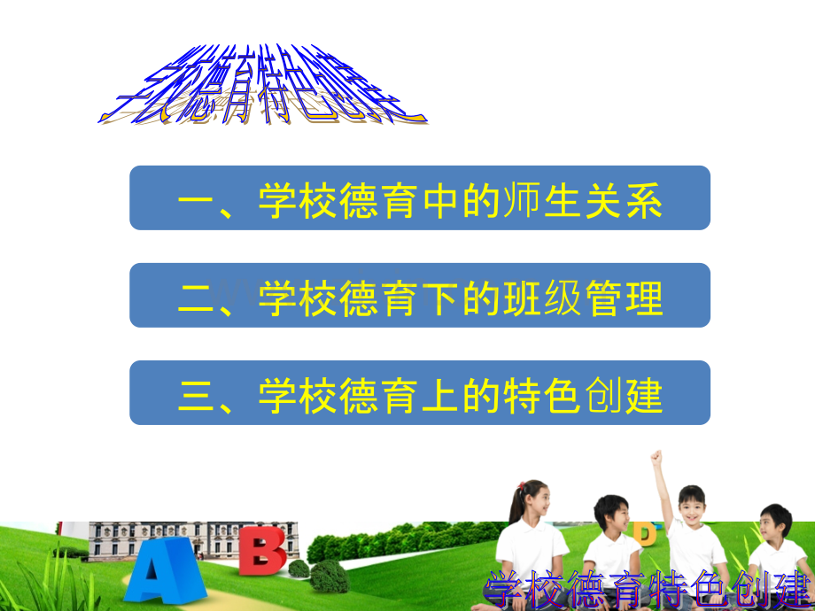 学校德育特色创建-PPT课件.ppt_第2页