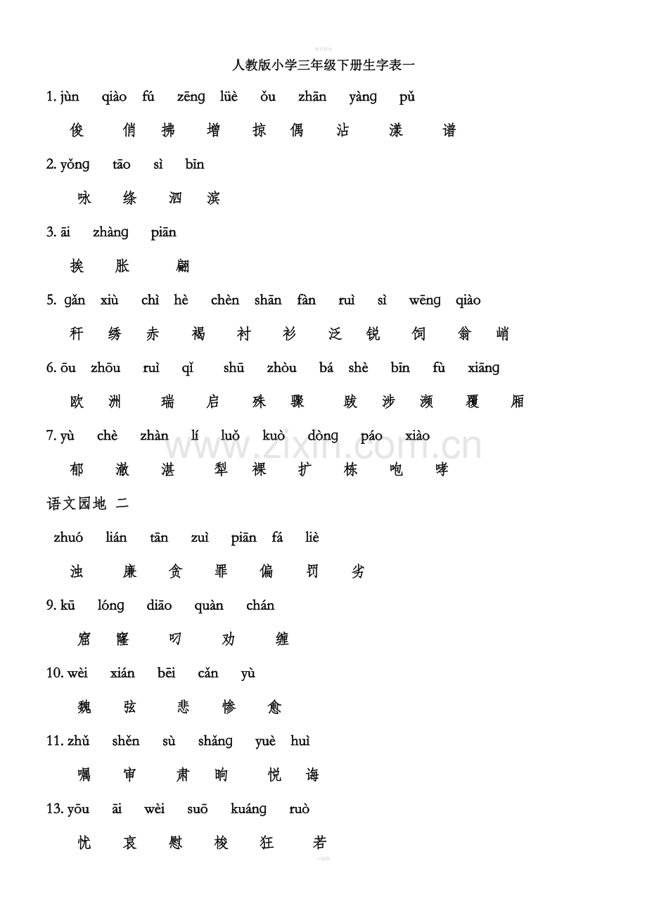 人教版小学三年级语文下册生字表(全).doc_第1页