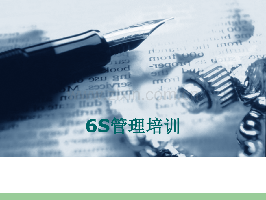 6S管理培训课件-PPT(精华版).ppt_第1页