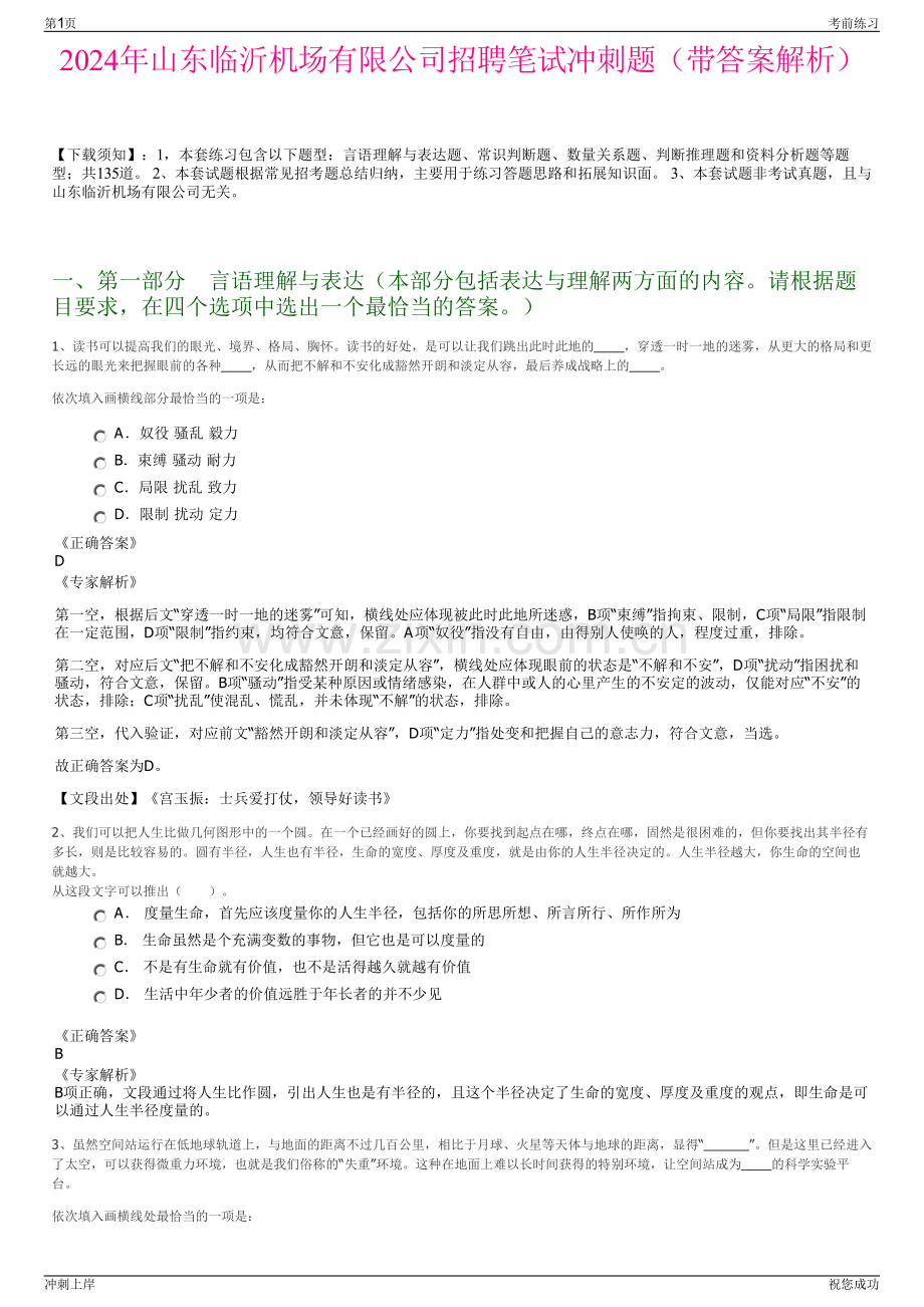 2024年山东临沂机场有限公司招聘笔试冲刺题（带答案解析）.pdf_第1页