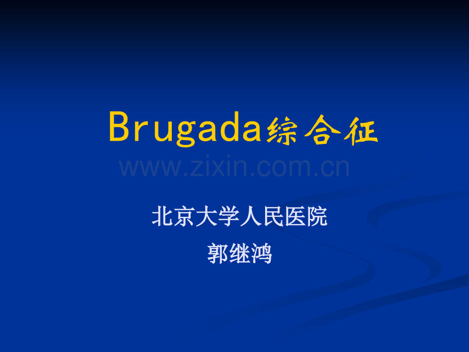 北大课件Brugada综合症.ppt_第1页