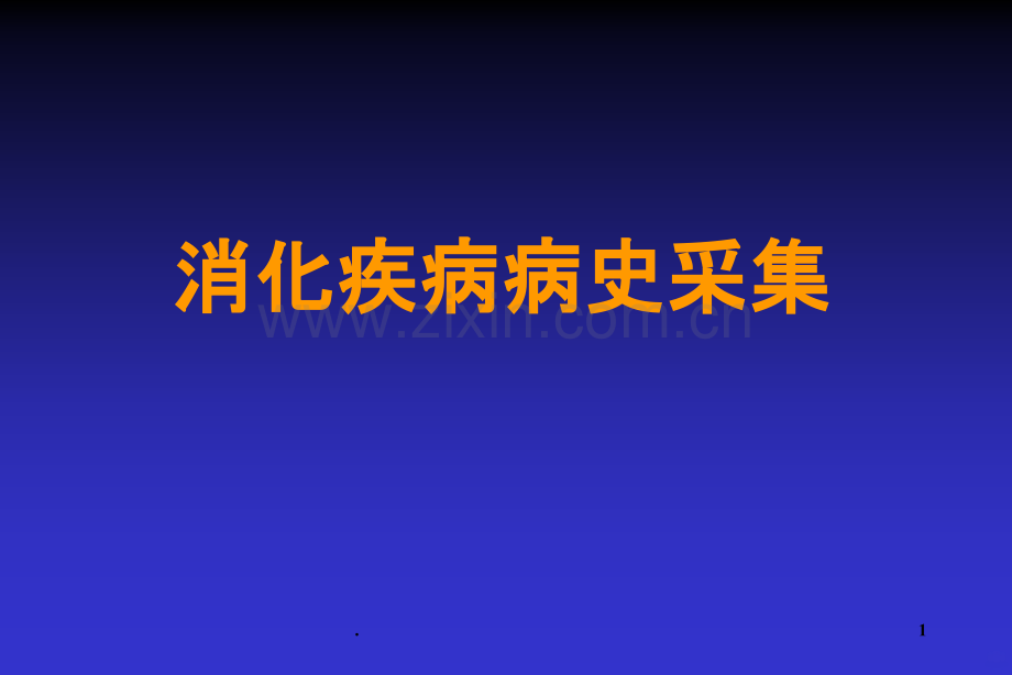 消化疾病病史采集PPT课件.ppt_第1页