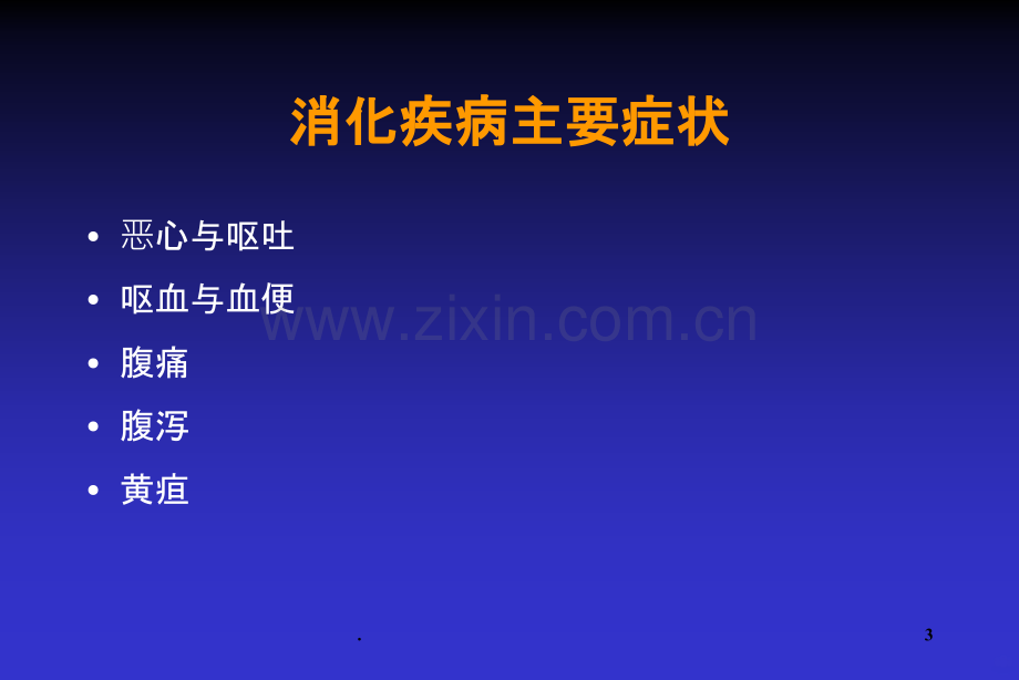 消化疾病病史采集PPT课件.ppt_第3页