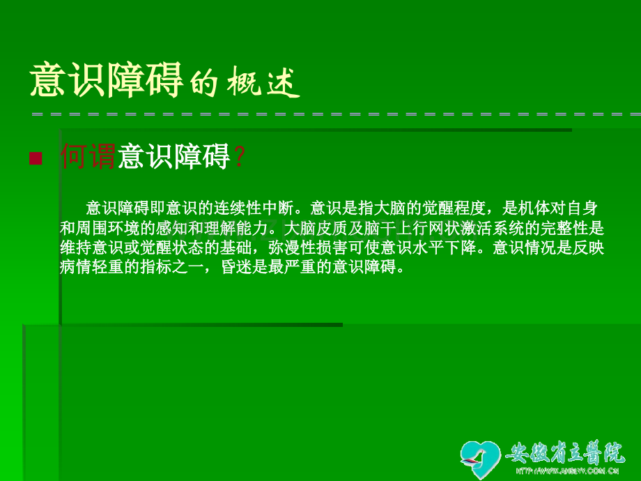 意识障碍患者的急救护理.ppt_第3页