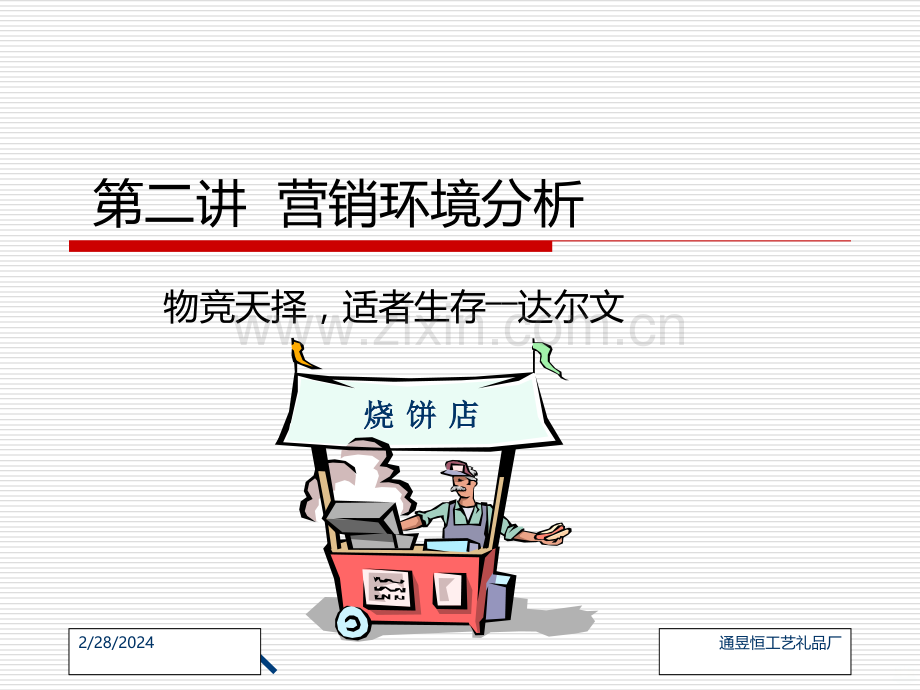 第二讲营销环境分析PPT课件.ppt_第1页