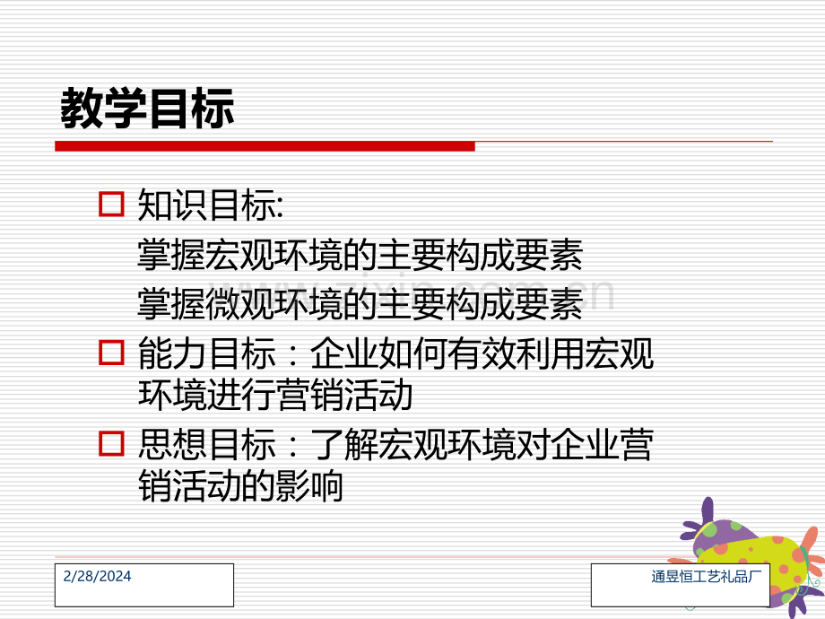 第二讲营销环境分析PPT课件.ppt_第2页