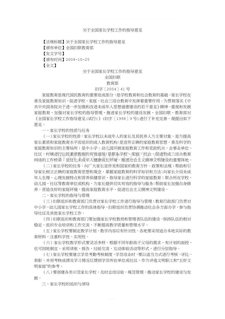 关于全国家长学校工作的指导意见.doc_第1页