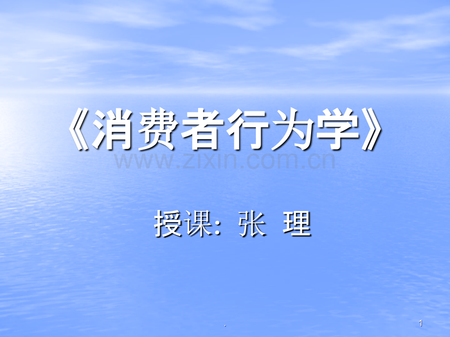 消费行为张理—消费者行为、心理基础PPT课件.ppt_第1页