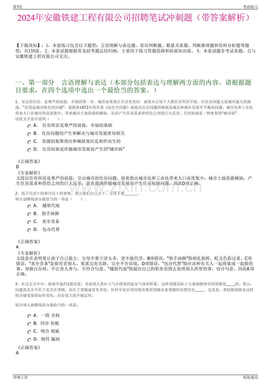 2024年安徽铁建工程有限公司招聘笔试冲刺题（带答案解析）.pdf_第1页