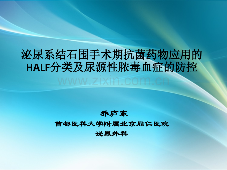 泌尿系结石围手术期抗菌药物应用的HALF分类及尿源性脓毒血症的防控ppt课件.pptx_第1页