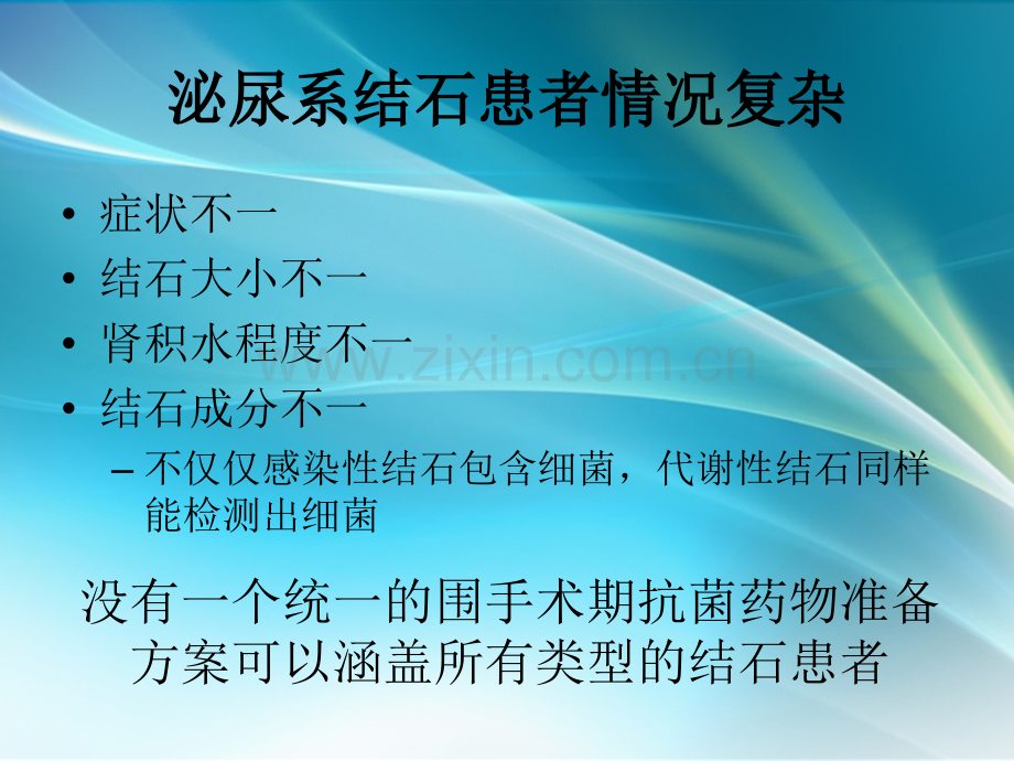 泌尿系结石围手术期抗菌药物应用的HALF分类及尿源性脓毒血症的防控ppt课件.pptx_第3页