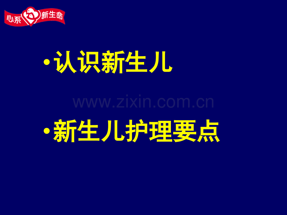 新生儿护理崔玉涛PPT课件.ppt_第1页