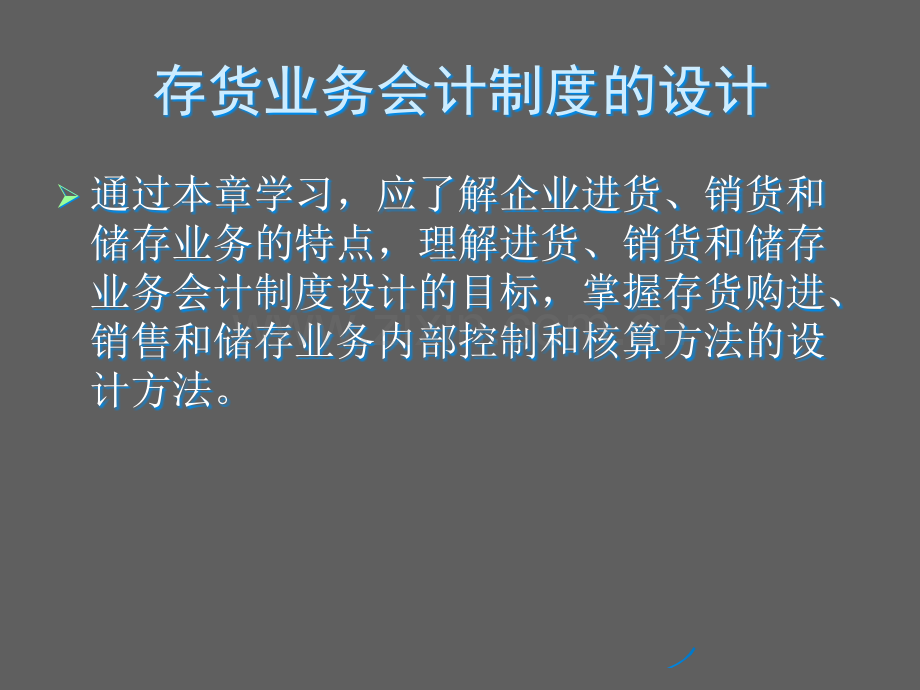 存货业务会计制度的设计.ppt_第1页