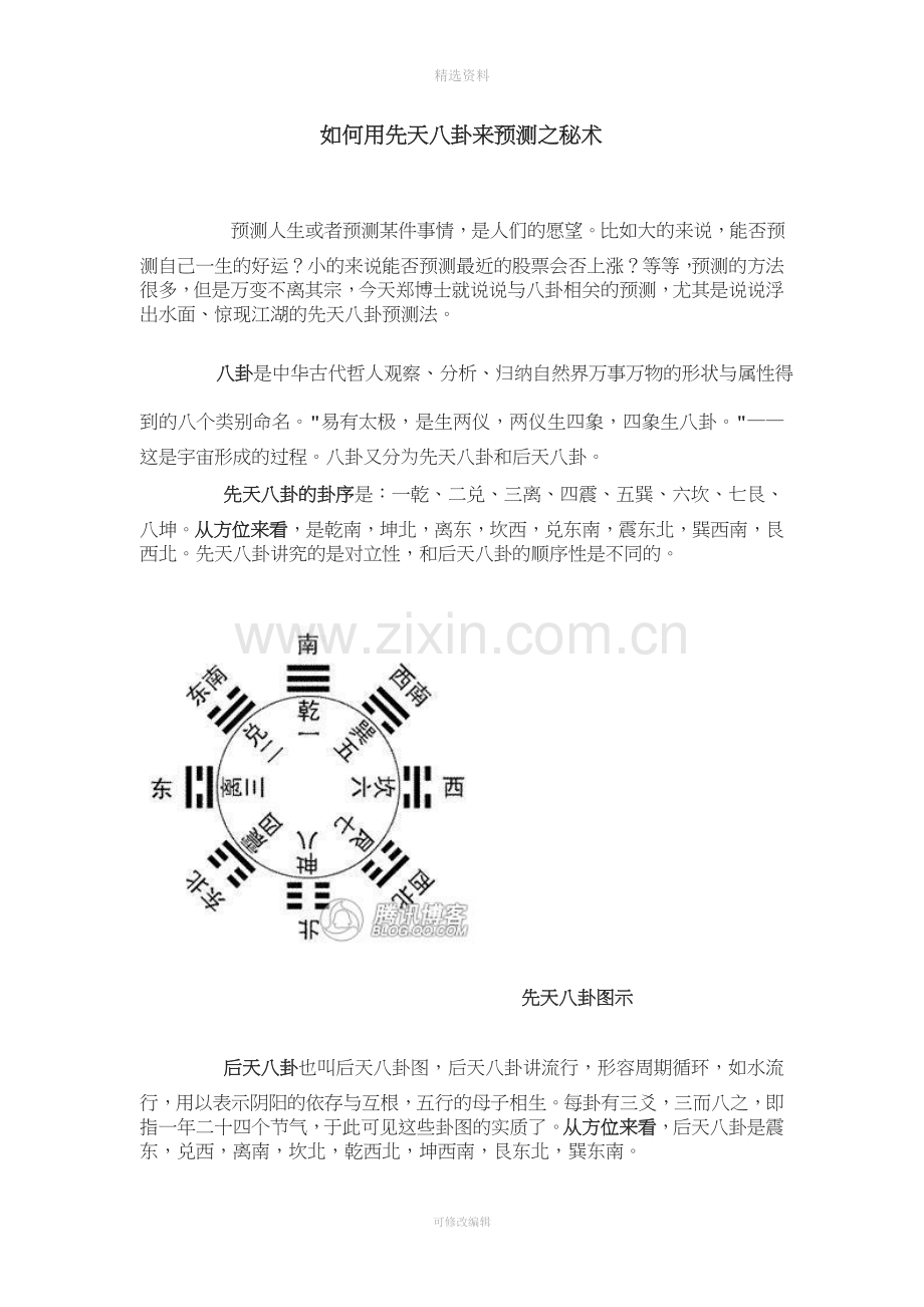 如何用先天八卦来预测之秘术.doc_第1页