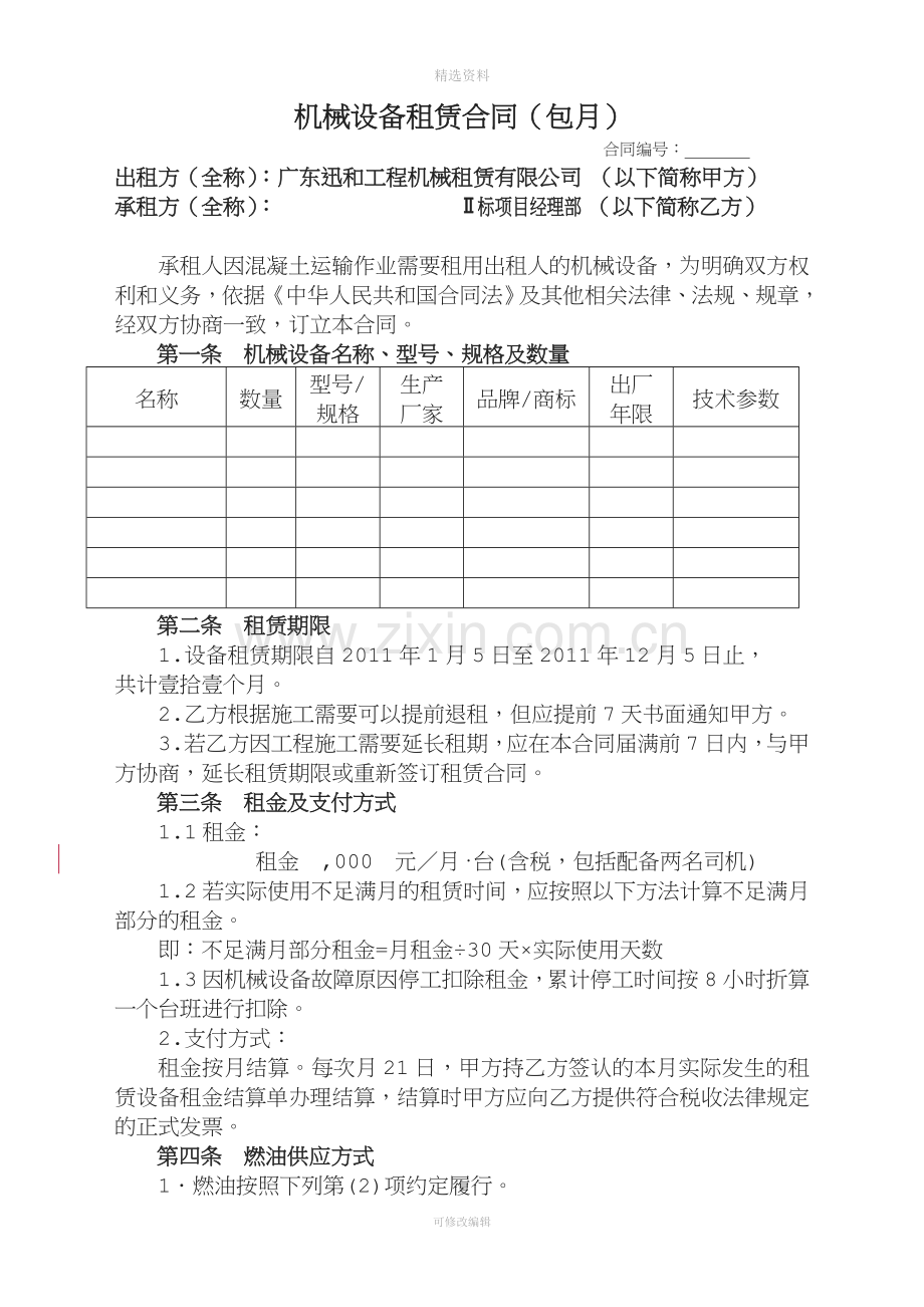 机械设备租赁合同包月.doc_第1页