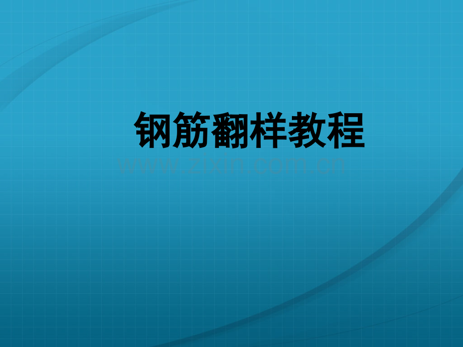 钢筋翻样新手入门教程.ppt_第1页