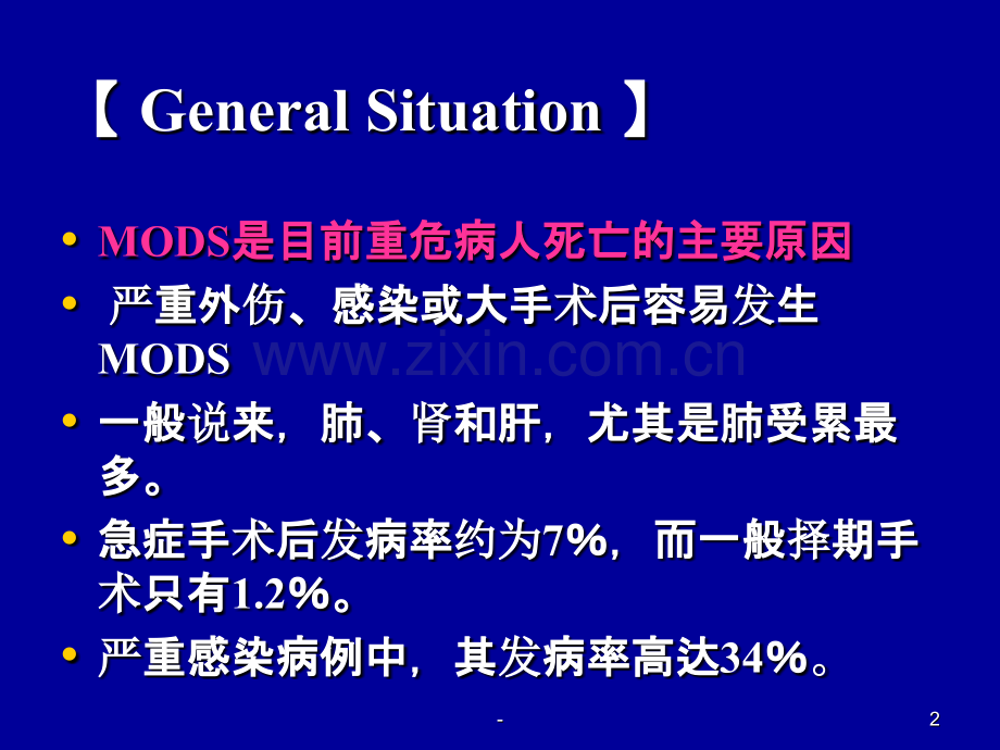 多器官功能障碍综合征(新)PPT课件.ppt_第2页