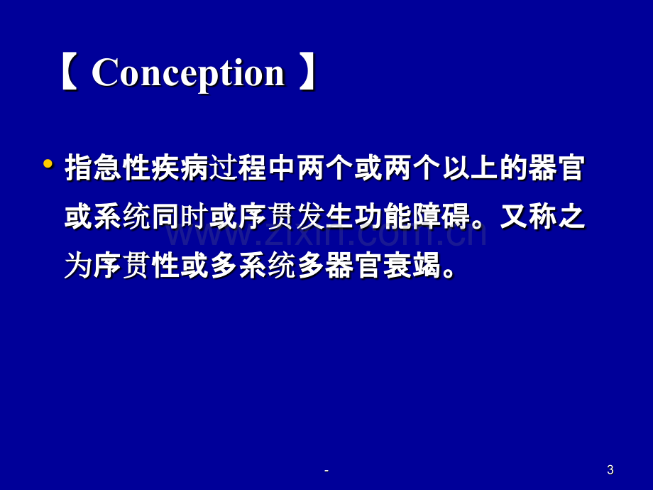 多器官功能障碍综合征(新)PPT课件.ppt_第3页