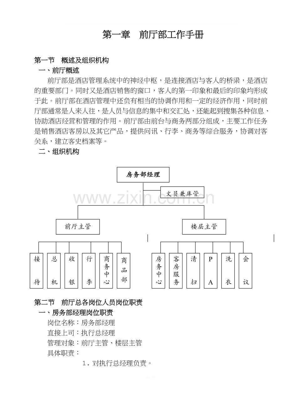 酒店工作手册-前厅部工作手册new.doc_第1页