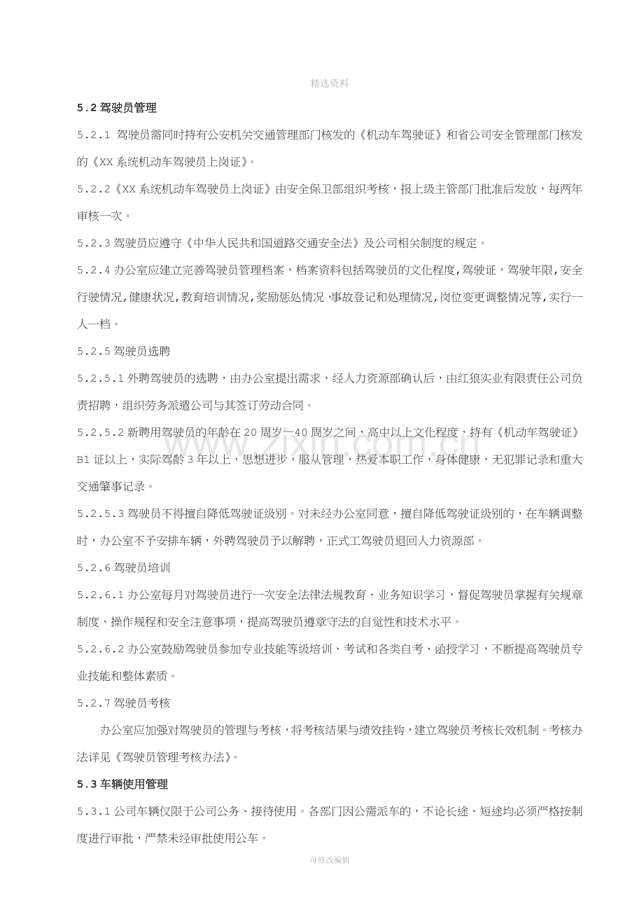 企业车辆管理制度大全.doc_第3页