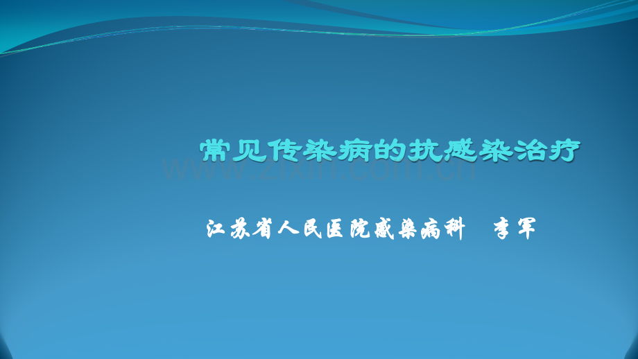 常见传染病的抗感染治疗.ppt_第1页