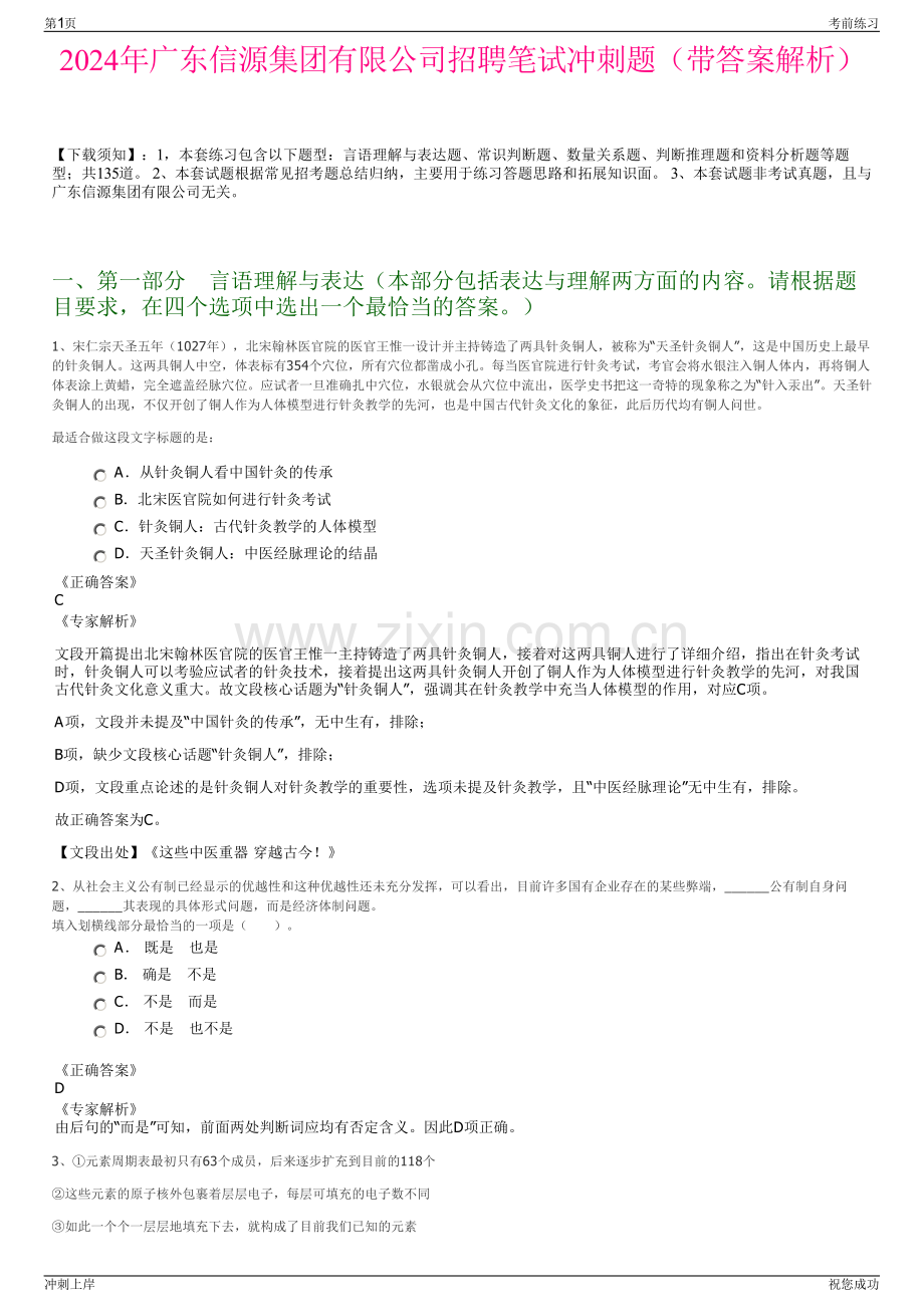 2024年广东信源集团有限公司招聘笔试冲刺题（带答案解析）.pdf_第1页