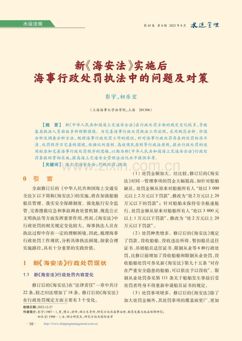 新《海安法》实施后海事行政处罚执法中的问题及对策.pdf_第1页