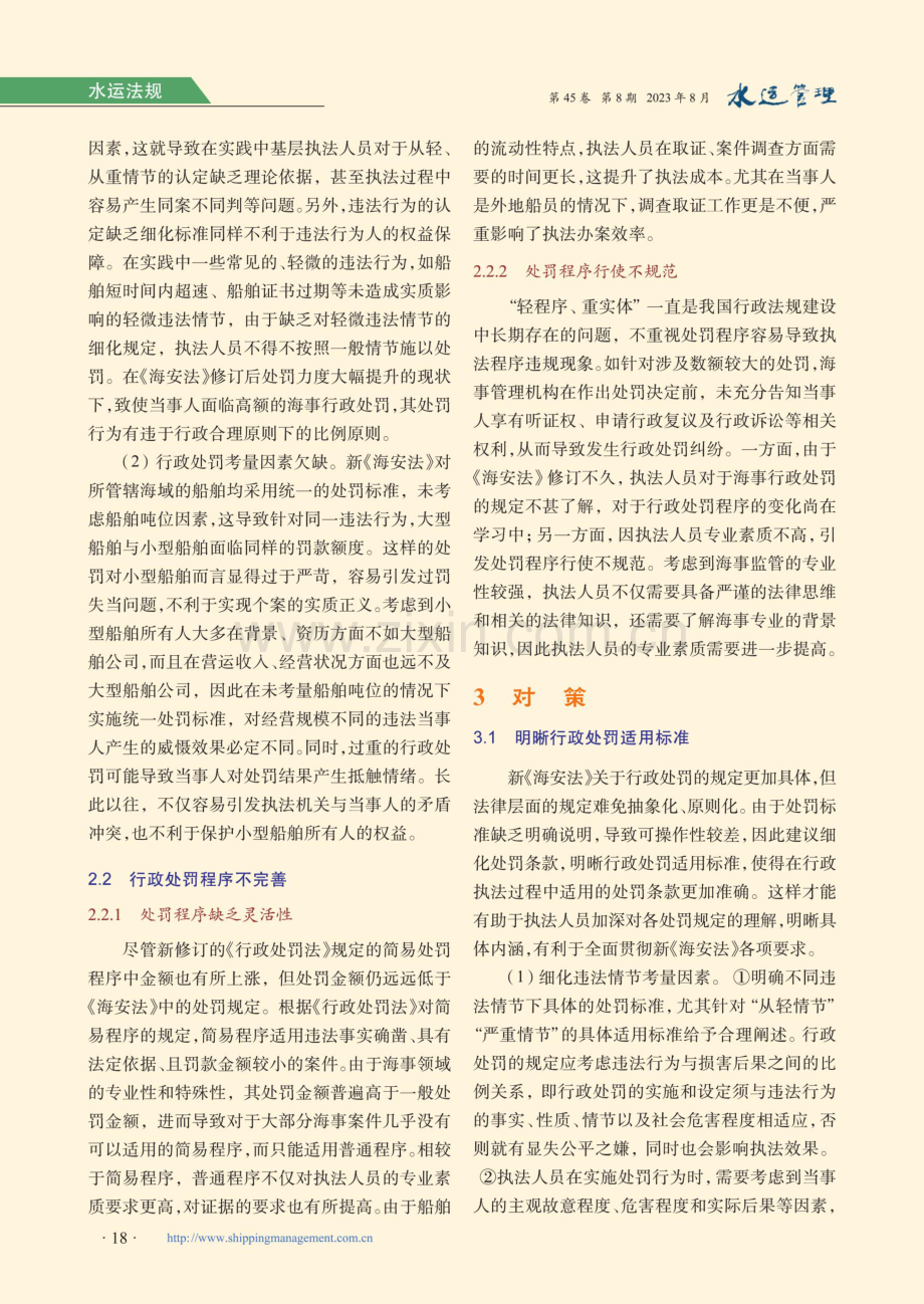 新《海安法》实施后海事行政处罚执法中的问题及对策.pdf_第3页