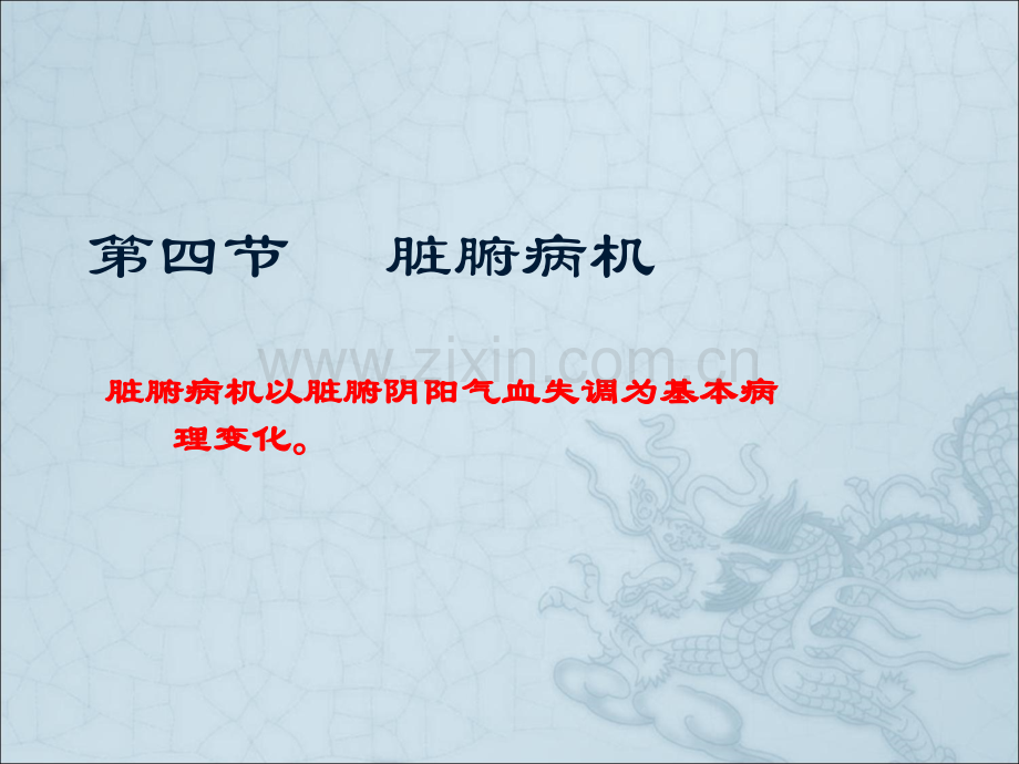 脏腑病机ppt课件.ppt_第1页