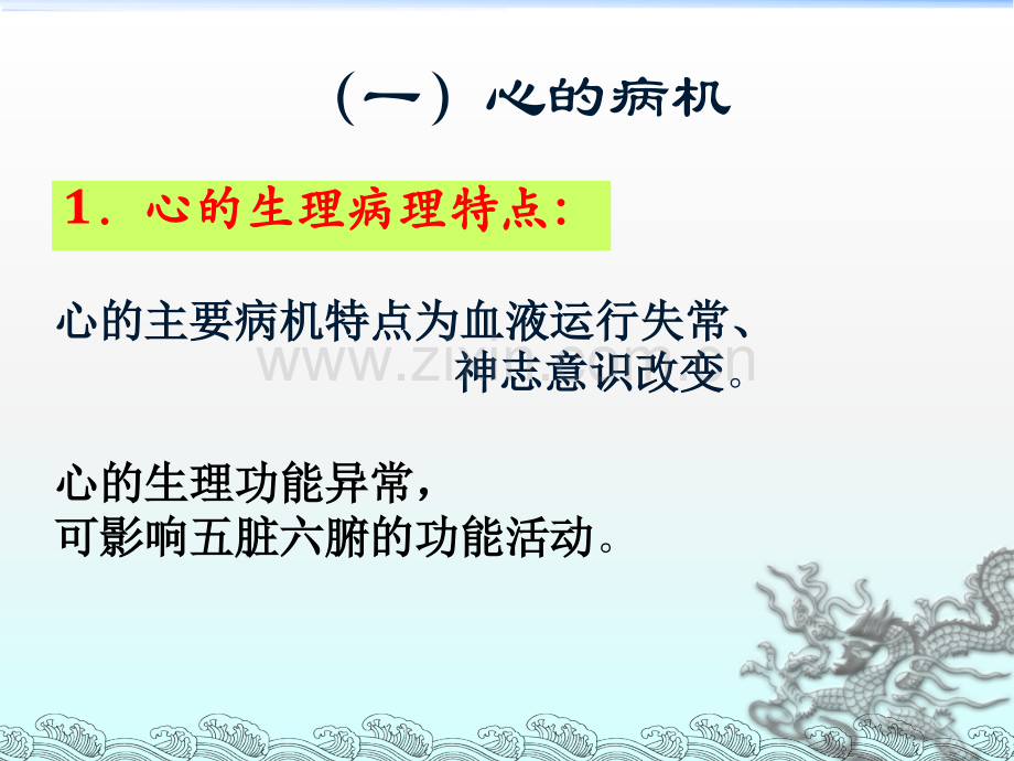 脏腑病机ppt课件.ppt_第3页