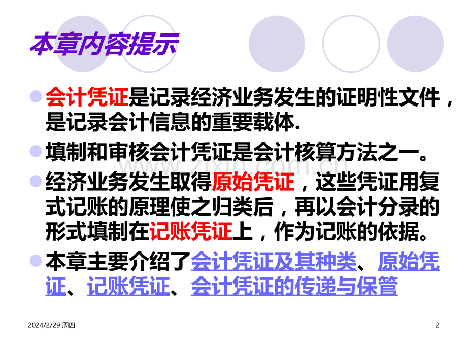 第五章会计核算依据PPT课件.ppt_第2页