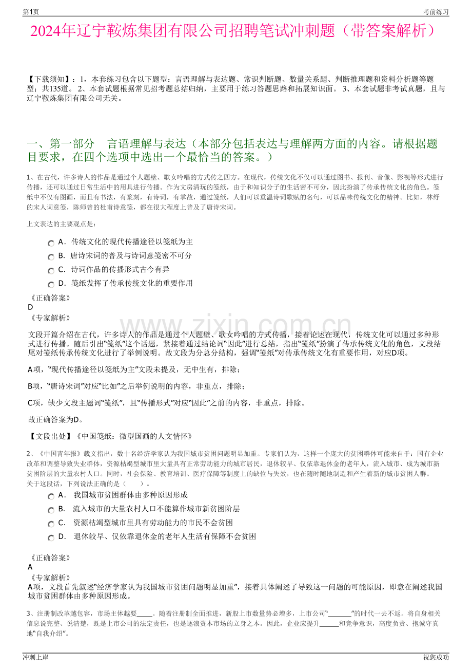 2024年辽宁鞍炼集团有限公司招聘笔试冲刺题（带答案解析）.pdf_第1页