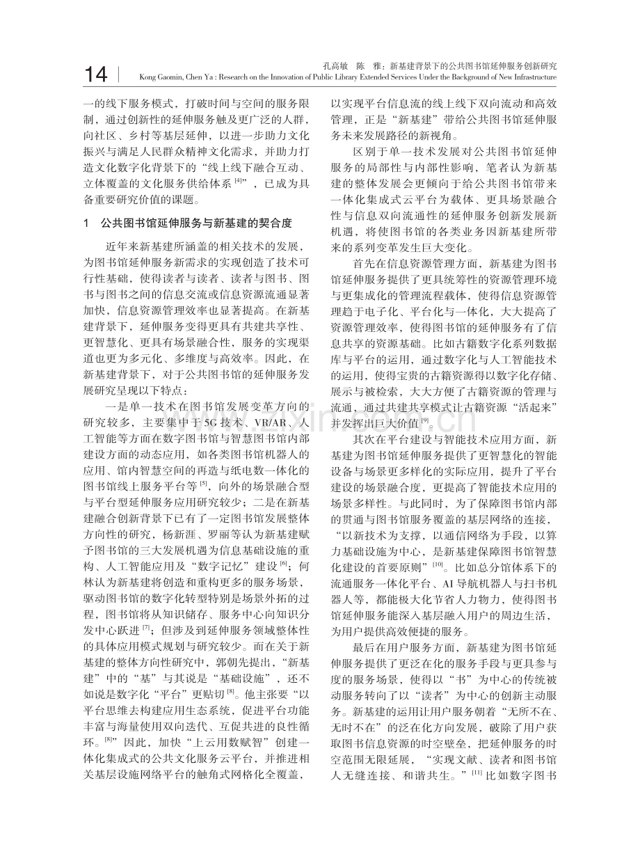 新基建背景下的公共图书馆延伸服务创新研究.pdf_第2页