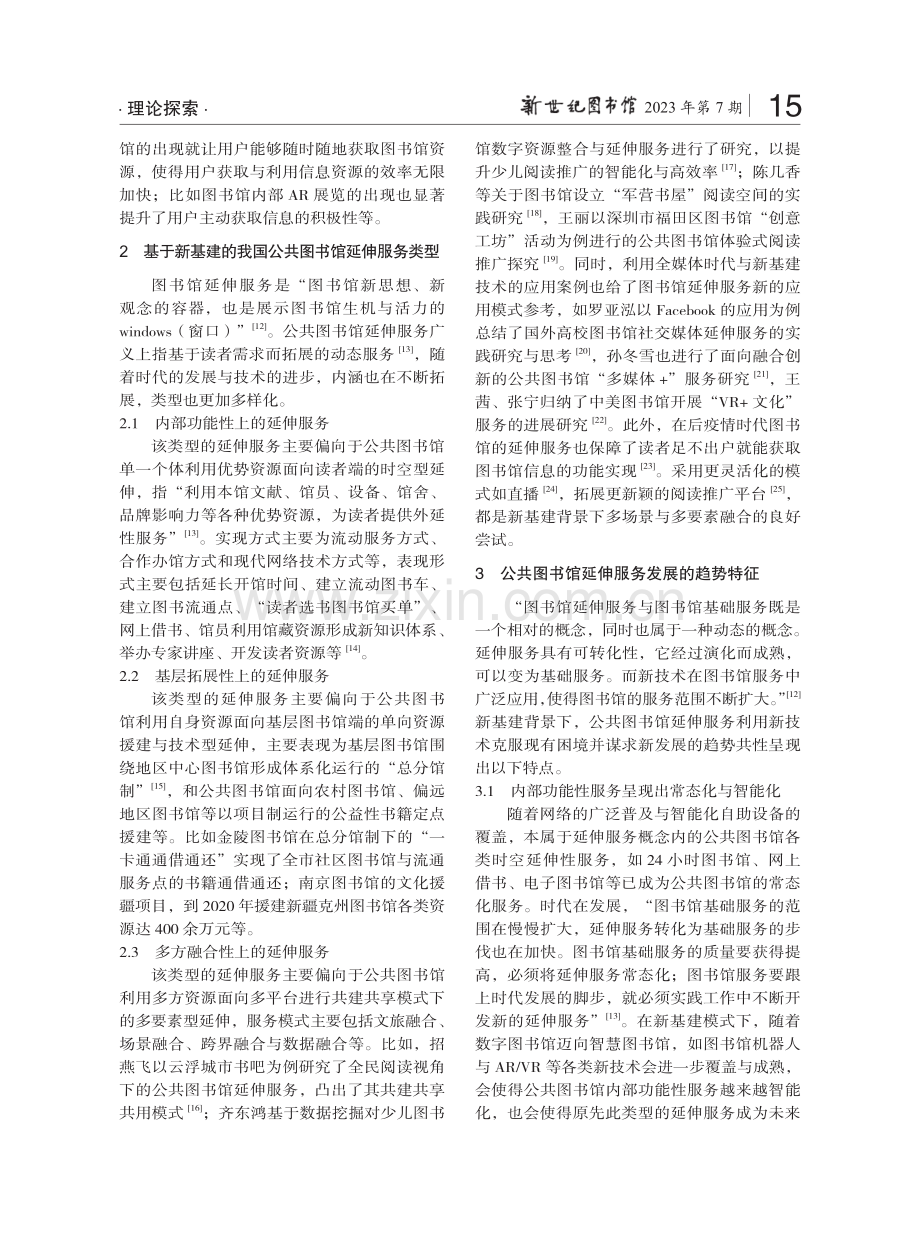 新基建背景下的公共图书馆延伸服务创新研究.pdf_第3页