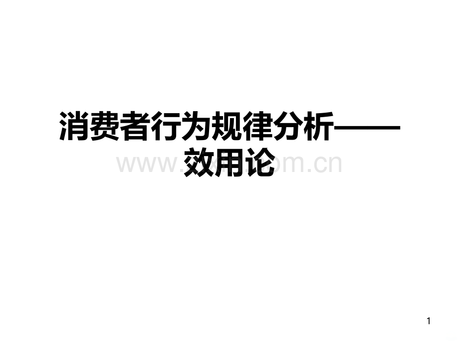 消费者行为规律PPT课件.ppt_第1页