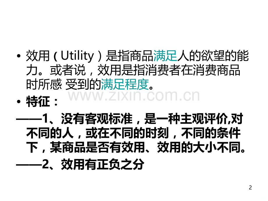 消费者行为规律PPT课件.ppt_第2页