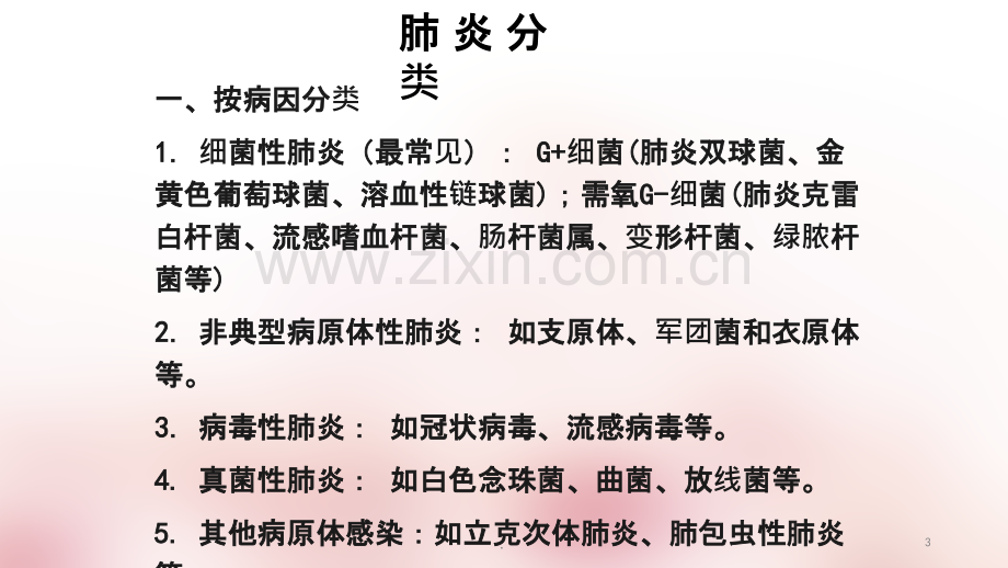 肺炎的护理常规ppt课件.ppt_第3页