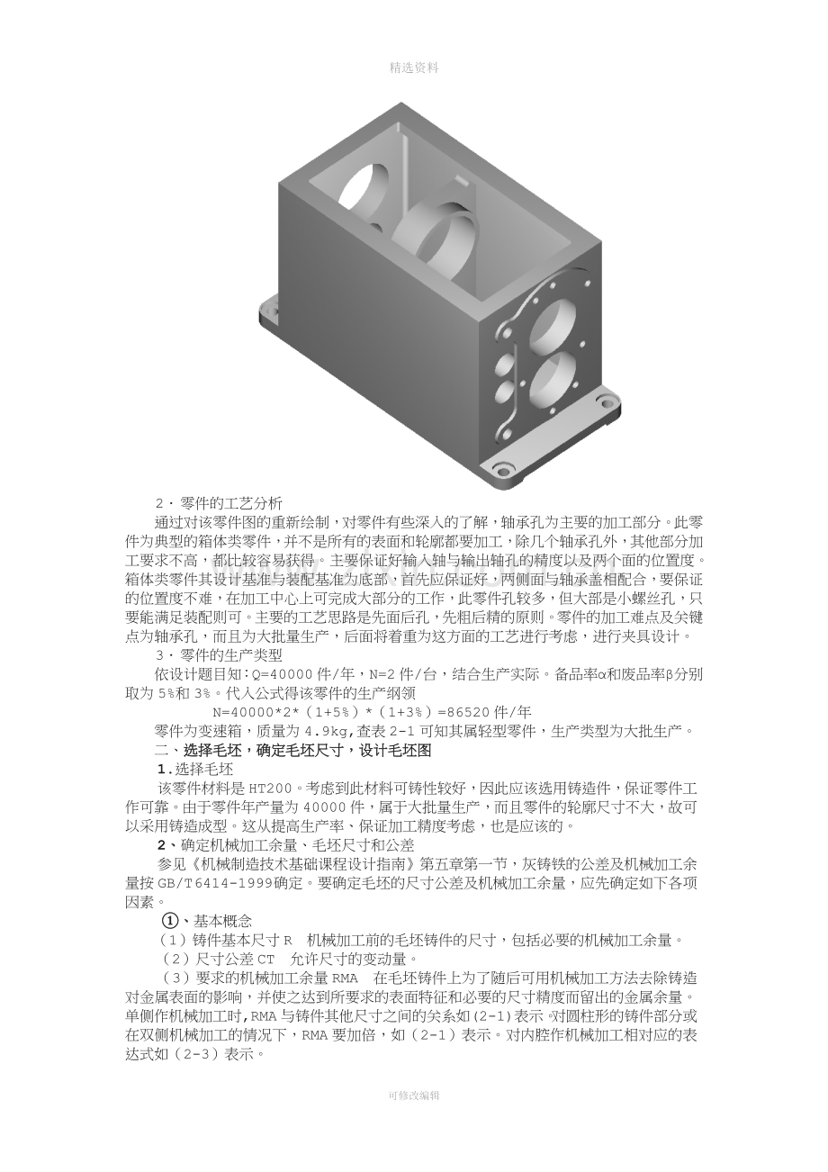 变速箱体工艺与工装设计.doc_第2页