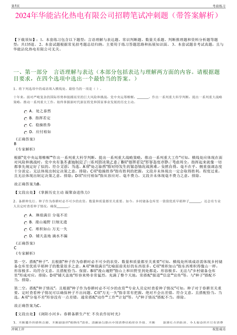 2024年华能沾化热电有限公司招聘笔试冲刺题（带答案解析）.pdf_第1页