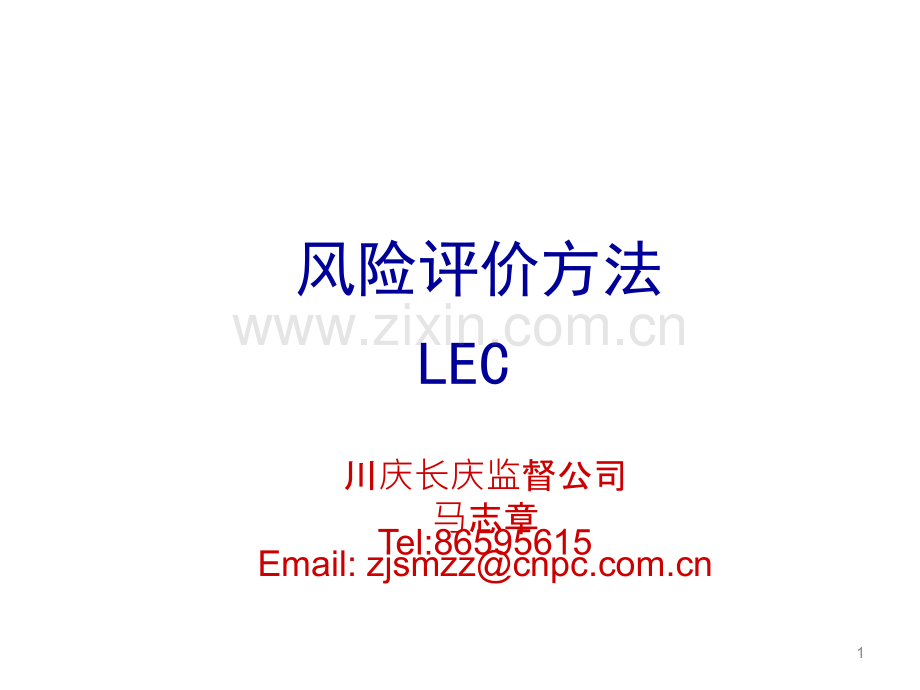 风险评价方法—LEC法.ppt_第1页